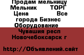 Продам мельницу “Мельник 700“ ТОРГ › Цена ­ 600 000 - Все города Бизнес » Оборудование   . Чувашия респ.,Новочебоксарск г.